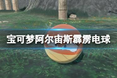 《宝可梦传说阿尔宙斯》霹雳电球什么样