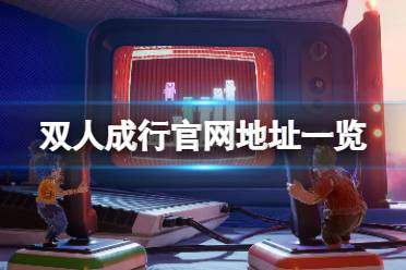 《双人成行》官网是什么