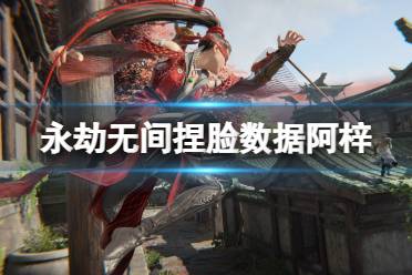 《永劫无间》捏脸数据阿梓分享 阿梓怎么捏