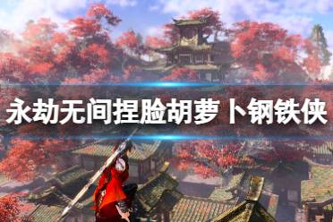 《永劫无间》捏脸数据胡萝卜钢铁侠分享 胡萝卜钢铁侠怎么捏