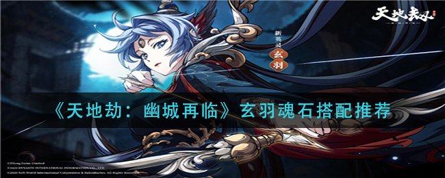 《天地劫：幽城再临》玄羽魂石搭配推荐