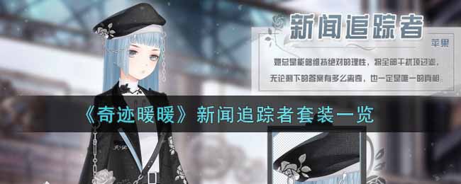 《奇迹暖暖》新闻追踪者套装一览