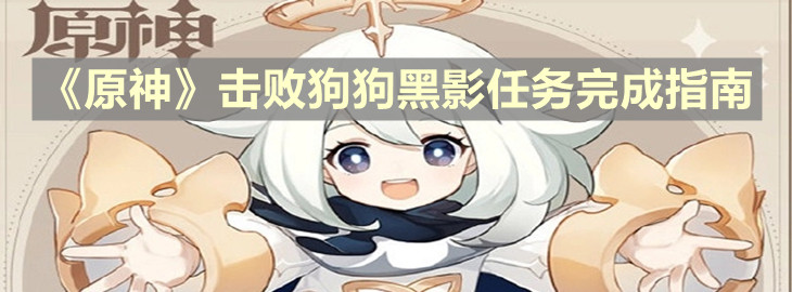 《原神》击败狗狗黑影任务完成指南