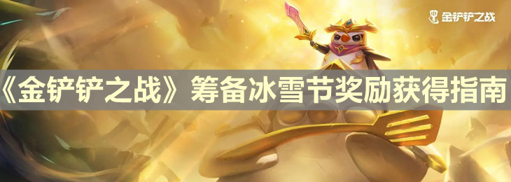 《金铲铲之战》筹备冰雪节奖励获得指南