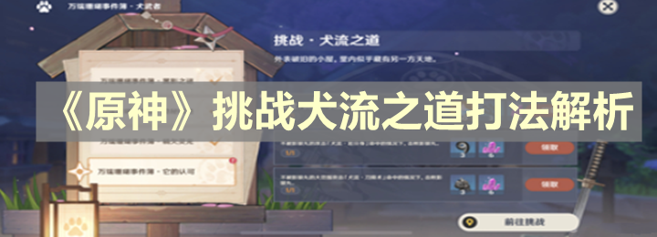 《原神》挑战犬流之道打法解析