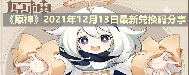 《原神》2021年12月13日最新兑换码分享