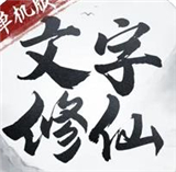 文字修仙