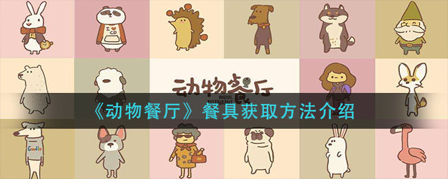 《动物餐厅》餐具获取方法介绍