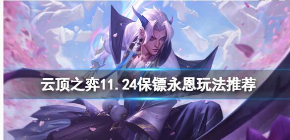 云顶之弈11.24保镖永恩攻略 11.24保镖永恩阵容推荐