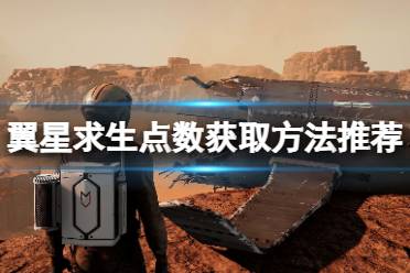 《翼星求生》点数怎么获取