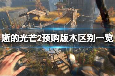 《消逝的光芒2》豪华版和终极版有什么不同