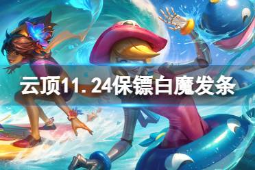 《云顶之弈》11.24保镖白魔发条怎么玩