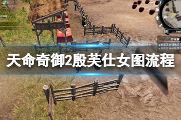 《天命奇御2》殷芙仕女图任务怎么做