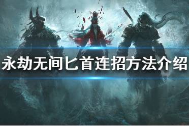 《永劫无间》匕首如何连招