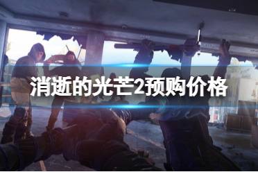 《消逝的光芒2》预购有什么好处