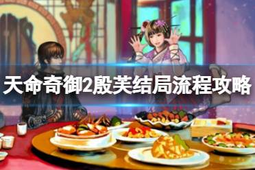 《天命奇御2》殷芙结局怎么出