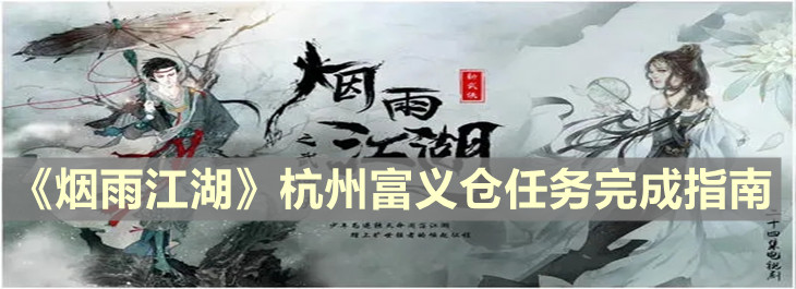 《烟雨江湖》杭州富义仓任务完成指南