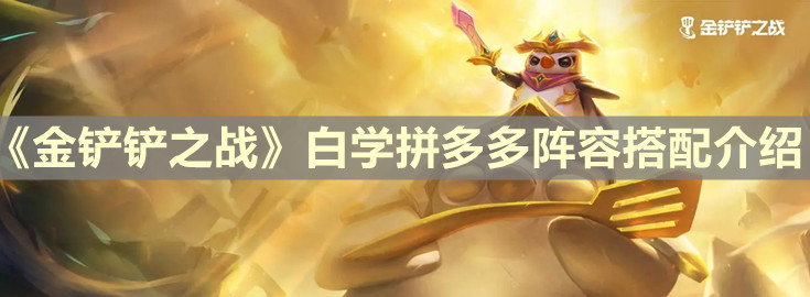 《金铲铲之战》白学拼多多阵容搭配介绍