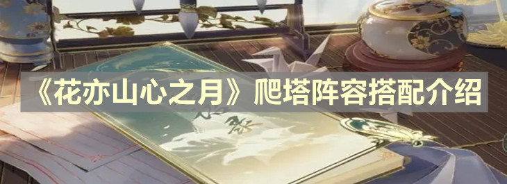 《花亦山心之月》爬塔阵容搭配介绍