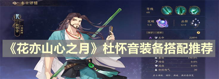 《花亦山心之月》杜怀音装备搭配推荐