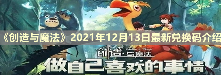 《创造与魔法》2021年12月13日最新兑换码介绍