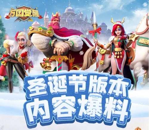 《万国觉醒》圣诞节活动玩法讲解