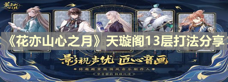 《花亦山心之月》天璇阁13层打法分享