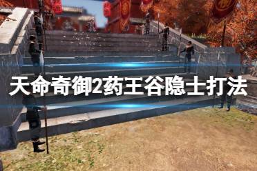 《天命奇御2》药王谷隐士怎么打