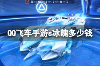 《QQ飞车手游》s冰魄多少钱 s冰魄价格说明