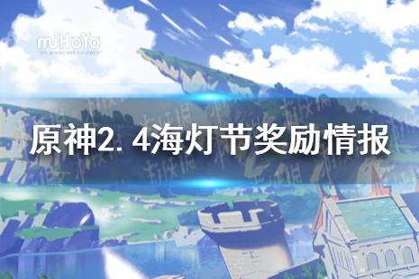 《原神》2.4海灯节奖励怎么样 原神2.4海灯节奖励情报