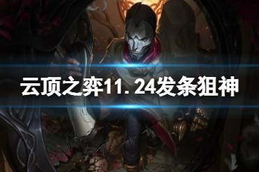 《云顶之弈手游》发条狙阵容推荐 发条狙神装备搭配攻略