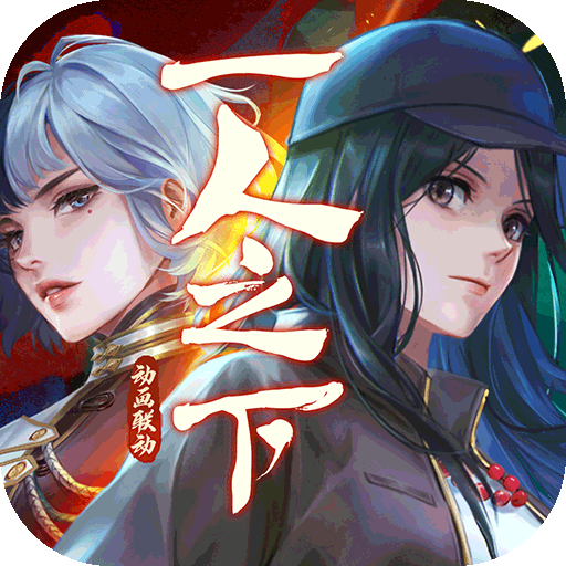 新笑傲江湖一人之下