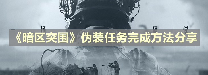 《暗区突围》伪装任务完成方法分享