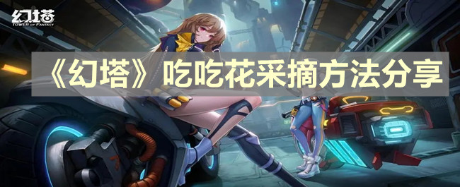 《幻塔》吃吃花采摘方法分享