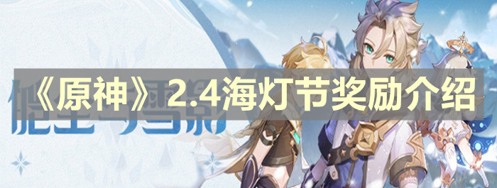 《原神》2.4海灯节奖励介绍