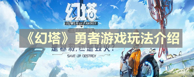 《幻塔》勇者游戏玩法介绍