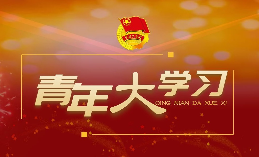 青年大学习第十二季第十一期答案12.