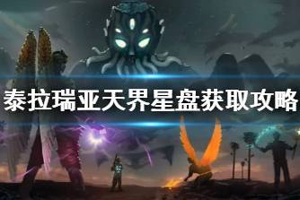 《泰拉瑞亚》天界星盘怎么获得