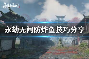 《永劫无间》怎么防炸鱼