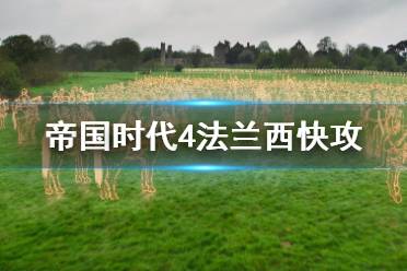 《帝国时代4》法兰西怎么打快攻