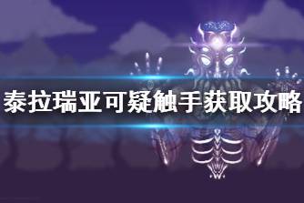 《泰拉瑞亚》可疑触手怎么获得
