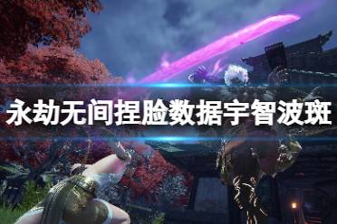 《永劫无间》捏脸数据宇智波斑分享 宇智波斑怎么捏