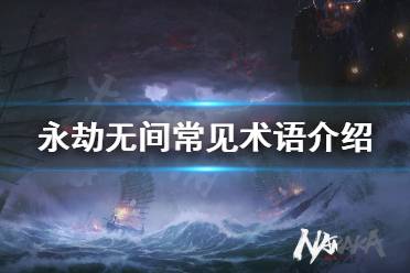 《永劫无间》常见名词有哪些