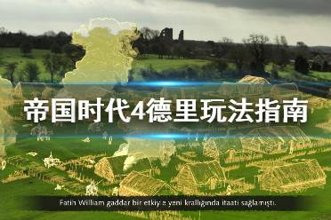 《帝国时代4》德里怎么用