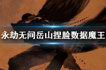 《永劫无间》岳山捏脸数据魔王分享 岳山魔王怎么捏