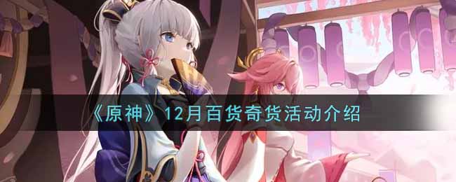 《原神》12月百货奇货活动介绍