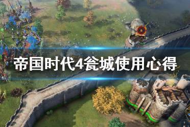 《帝国时代4》瓮城有什么用