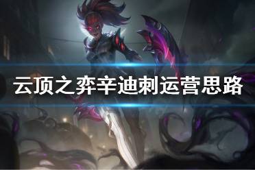 《云顶之弈》辛迪刺如何运营