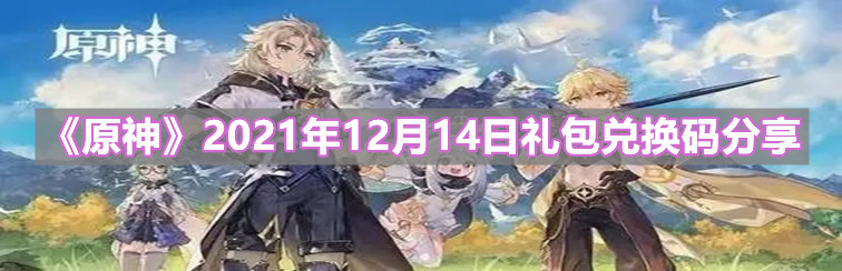 《原神》2021年12月14日礼包兑换码分享