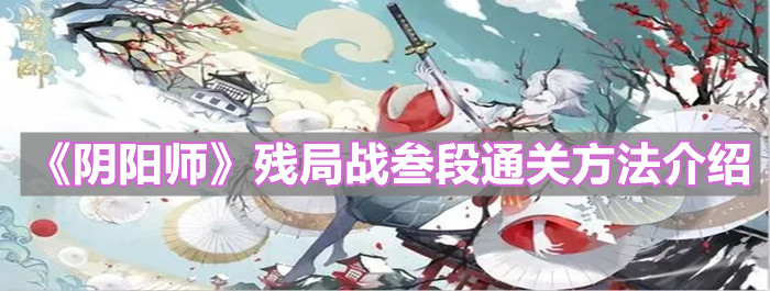 《阴阳师》残局战叁段通关方法介绍